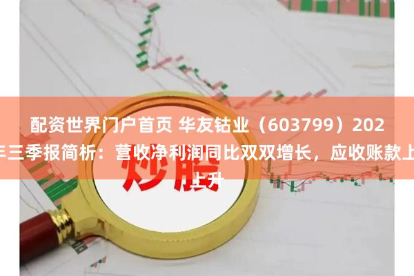 配资世界门户首页 华友钴业（603799）2025年三季报简析：营收净利润同比双双增长，应收账款上升